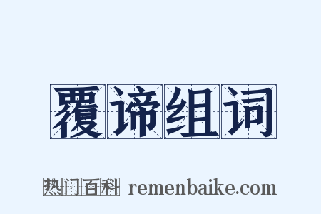 覆谛组词是什么意思的图片